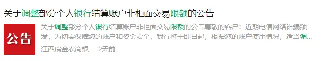 多家银行公告：非柜面交易调整限额！有银行单日限额5000元以下 交易银行 账户分类 银行 行业新闻 第7张