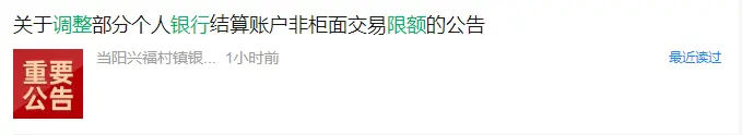 多家银行公告：非柜面交易调整限额！有银行单日限额5000元以下 交易银行 账户分类 银行 行业新闻 第4张