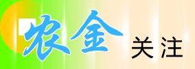 加快创新 涉农银行产品与服务