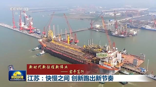 看江苏经济“沉浸式”升级 “秘诀”竟在此！