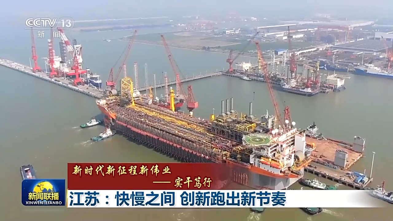 看江苏经济“沉浸式”升级“秘诀”竟在此