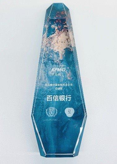 百信银行荣膺“毕马威中国金融科技卓越奖”