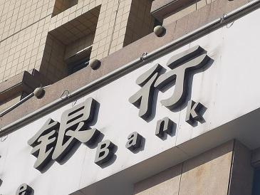 今年上半年商业银行净利润同比增长2.6% 较去年同期下降4.5个百分点