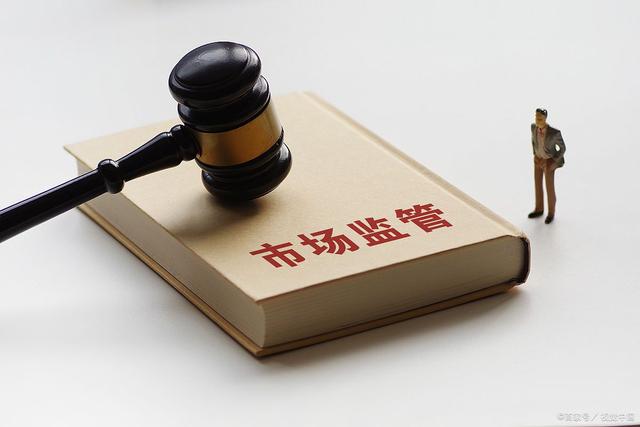 促进常态化监管释放平台经济新动能