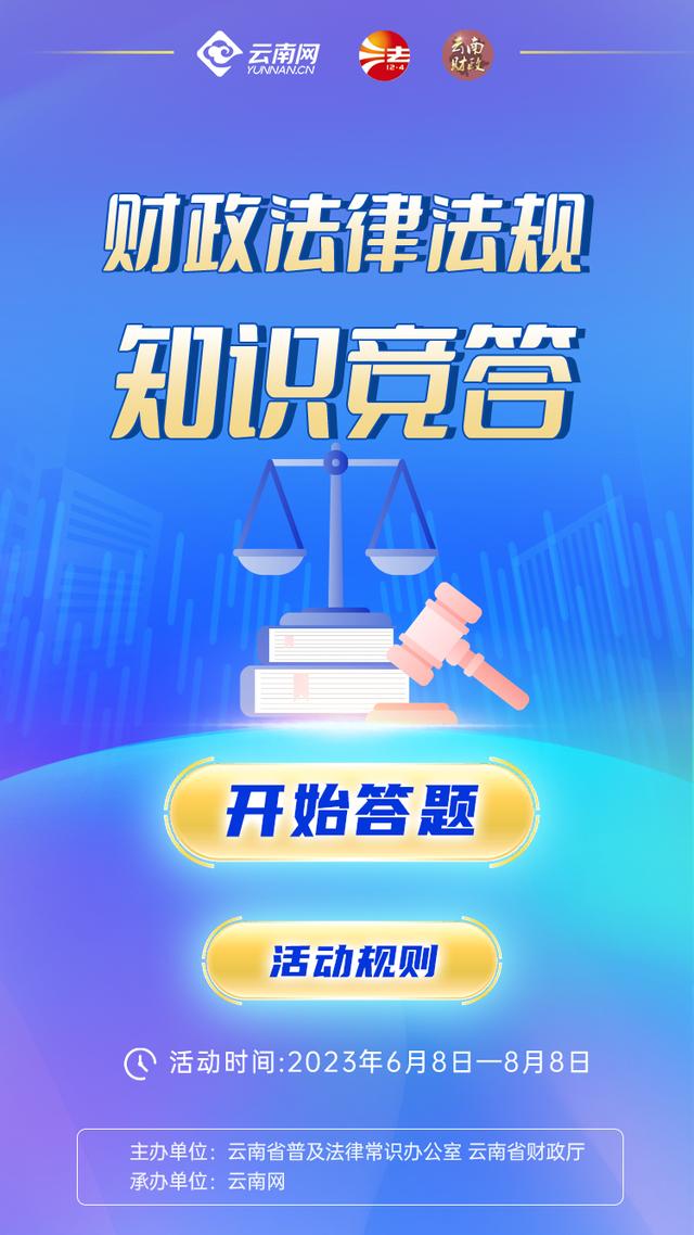 「财政法律法规知识竞答」积分排名公布！@获奖网友，你有百元购物券待领取→