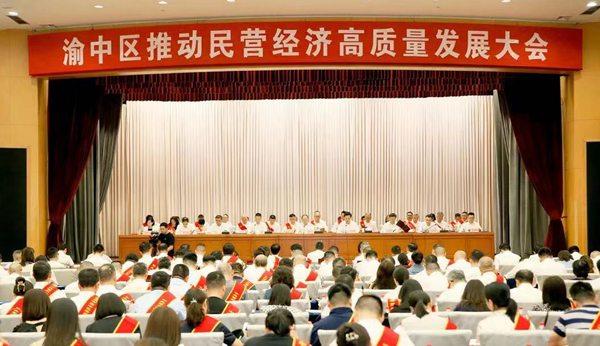 渝中：表彰优秀企业家 助推民营经济高质量