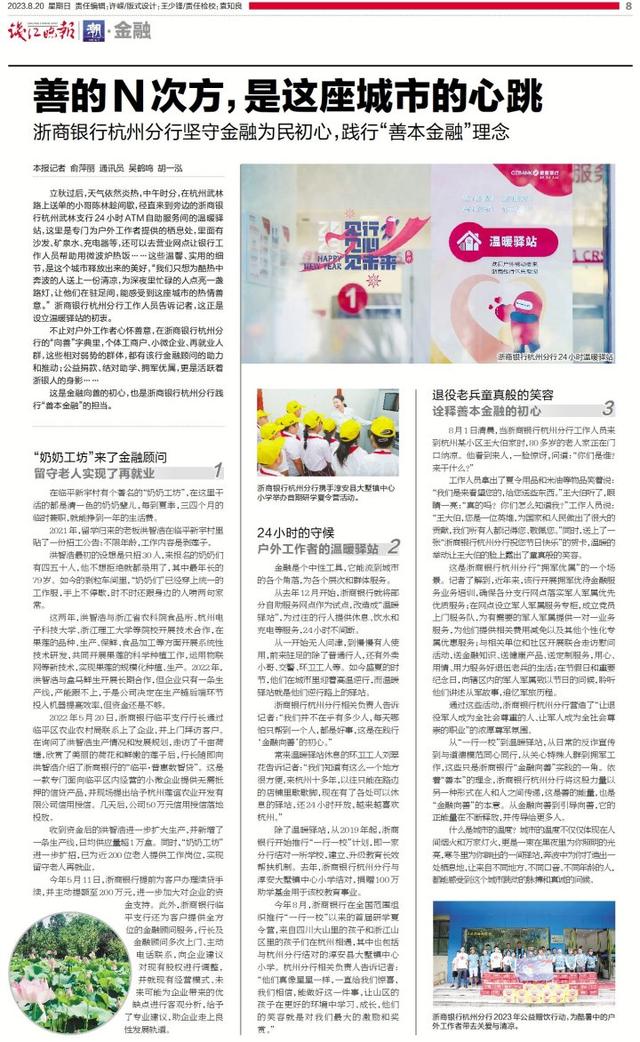 善的N次方，是这座城市的心跳 浙商银行杭州分行坚守金融为民初心，践行“善本金融”理念