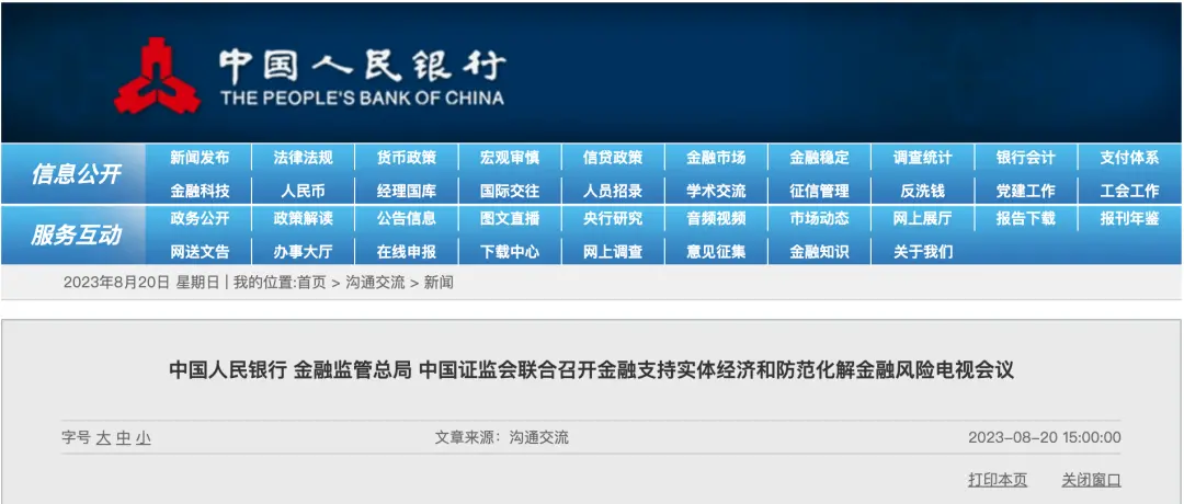 重磅会议！央行、金融监管总局、证监会：调整优化房地产信贷政策、规范贷款利率定价秩序… 国内宏观 房地产金融 金融 行业新闻 第2张