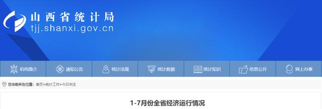 1—7月，山西经济平稳复苏，发展态势稳中向好 国内宏观 经济 山西经济 行业新闻 第2张