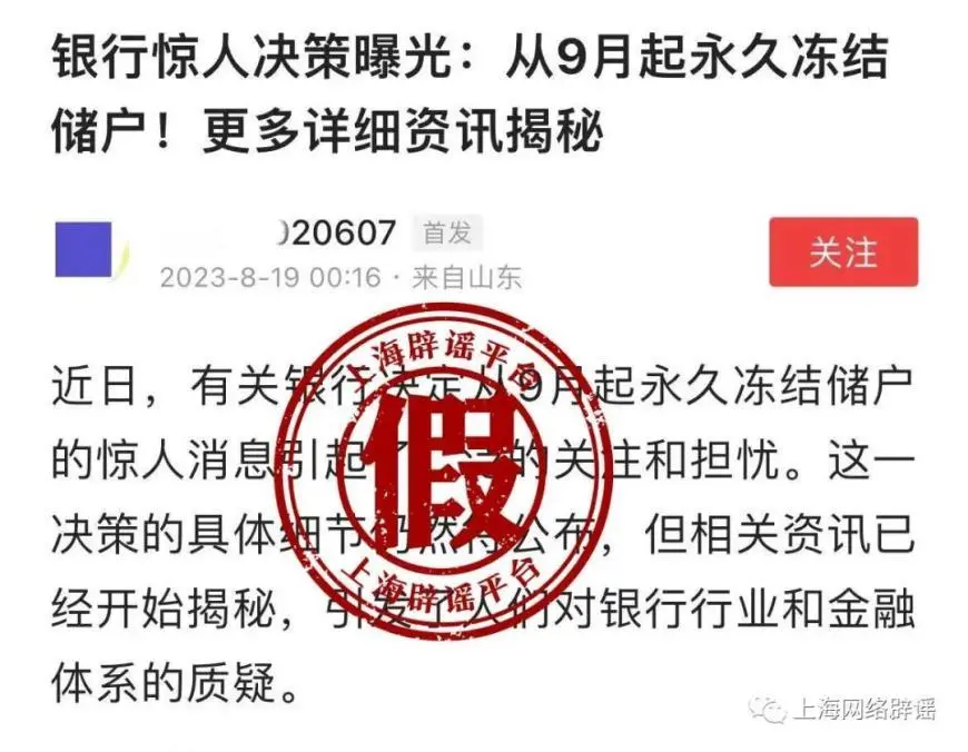 9月起，银行将永久冻结部分存款账户？这类假消息都有套路 法律 银行 行业新闻 第2张