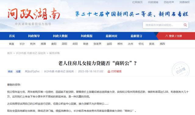 长沙“接力贷”能否“商转公”？官方回应：该情况较为复杂，可至住房公积金管理中心贷款管理部咨询