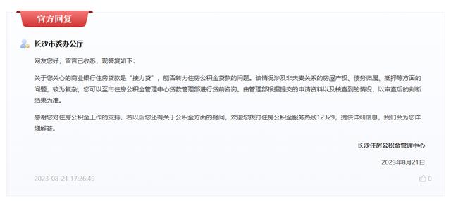 长沙“接力贷”能否“商转公”？官方回应：该情况较为复杂，可至住房公积金管理中心贷款管理部咨询 购房 接力贷 行业新闻 第2张