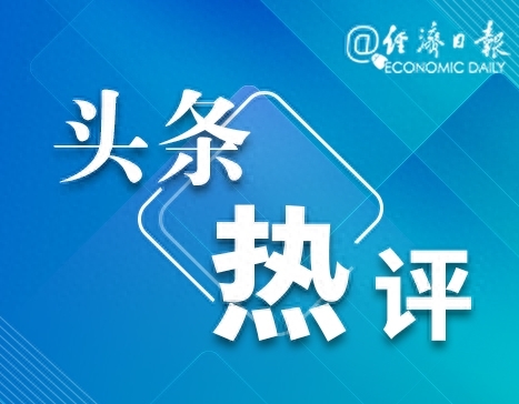 8月LPR非对称下降——经济日报：增强金融支持实体经济的可持续性