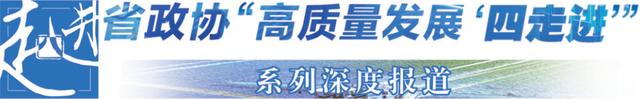 高质量发展“四走进”丨省工信厅：聚力“头号工程” 大抓“三个经济”