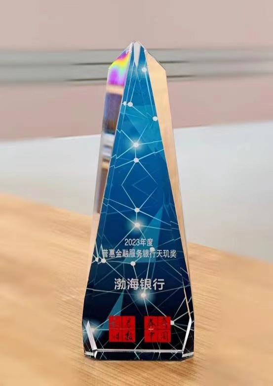以普惠擦亮高质量发展底色 渤海银行获“2023年度普惠金融服务银行天玑奖”