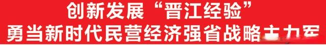 再创民营经济发展新辉煌 泉州市各地认真学习贯彻市委十三届五次全会精神