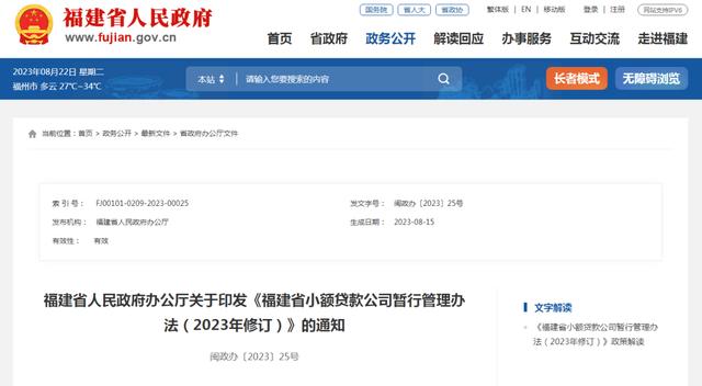 最新修订《福建省小额贷款公司暂行管理办法》来了！
