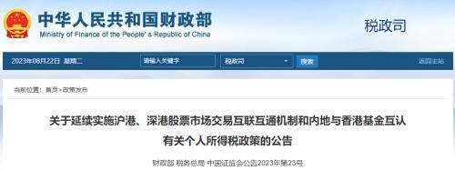财政部等连发六份税收政策！涉及个人所得税、CDR、期货、沪深港通…… 个人合伙 股息红利 个税 行业新闻 第3张
