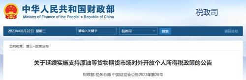财政部等连发六份税收政策！涉及个人所得税、CDR、期货、沪深港通…… 个人合伙 股息红利 个税 行业新闻 第6张