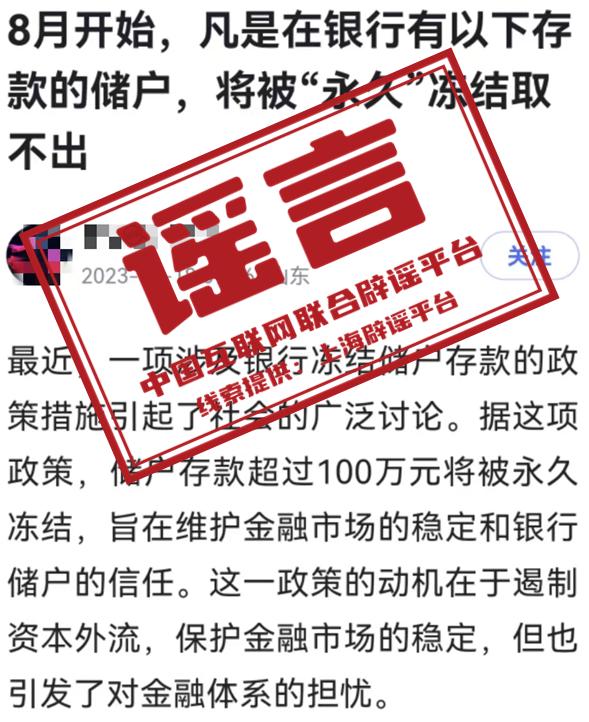 8月起银行将永久冻结超100万元存款账户？央行辟谣