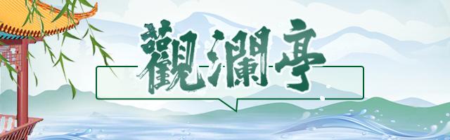观澜亭｜共享经济最终要“经济”