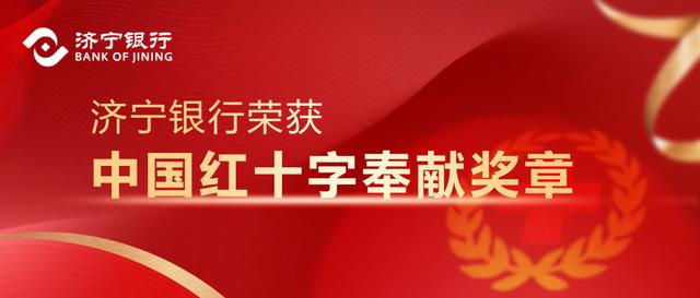 喜报∣济宁银行荣获“中国红十字奉献奖章”