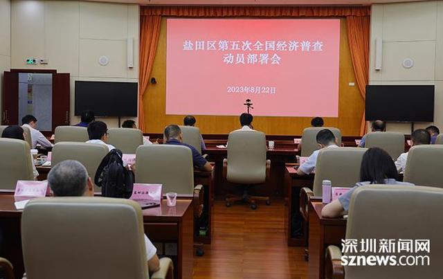 把脉经济摸家底 盐田召开第五次全国经济普查动员部署会