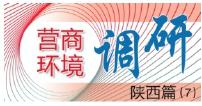 安康优化营商环境 促进民营经济蓬勃发展