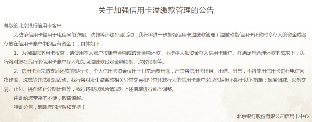 多家银行发公告：不要多还钱