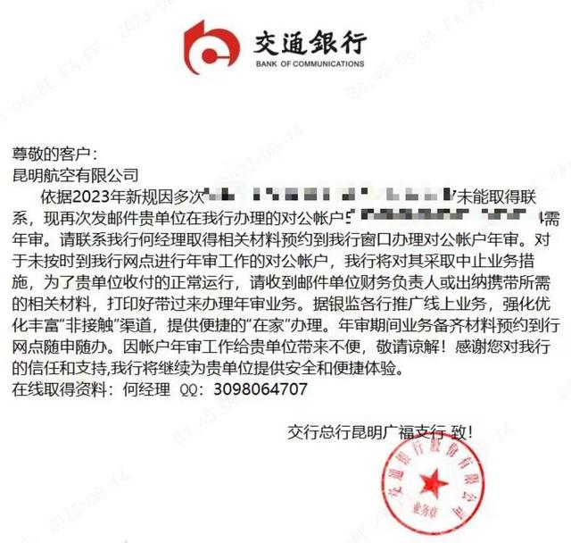 紧急预警!“银行”催办单位账户年审?当心!又有人中招 公司年检 银行 行业新闻 第2张 紧急预警!“银行”催办单位账户年审?当心!又有人中招 公司年检 银行 行业新闻 第2张