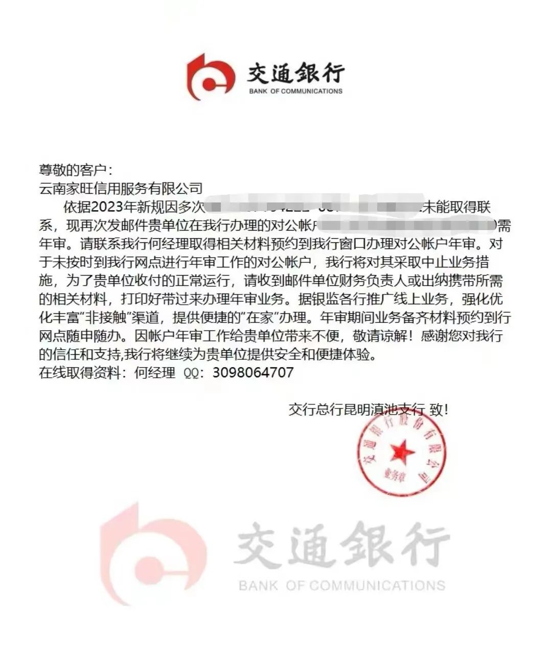 紧急预警!“银行”催办单位账户年审?当心!又有人中招 公司年检 银行 行业新闻 第4张 紧急预警!“银行”催办单位账户年审?当心!又有人中招 公司年检 银行 行业新闻 第4张