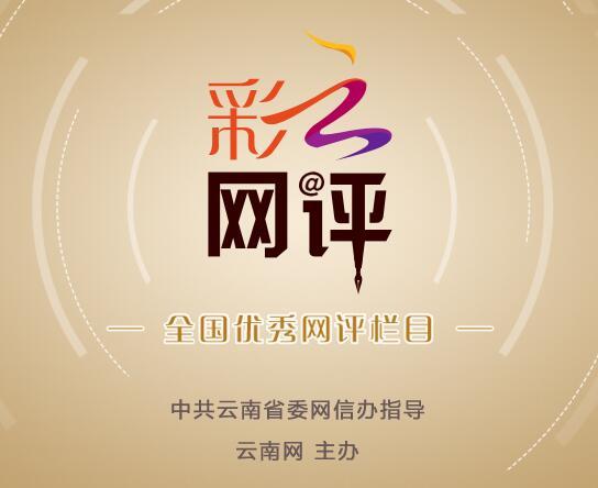 「网评大赛」彩云网评:推动“绿美通道经济”走深走实 云南发展 经济 网评 行业新闻 第4张 「网评大赛」彩云网评:推动“绿美通道经济”走深走实 云南发展 经济 网评 行业新闻 第4张
