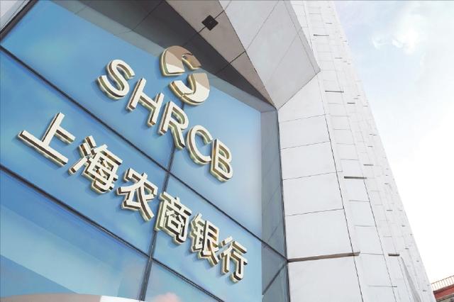 “新三年”新征程，上海农商银行书写“人民金融”新答卷