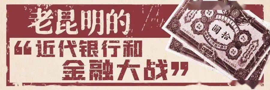 老昆明的故事丨老昆明的近代银行和“金融大战”