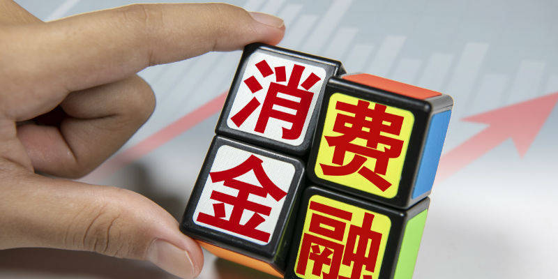 消费金融公司超百亿不良贷款待转让