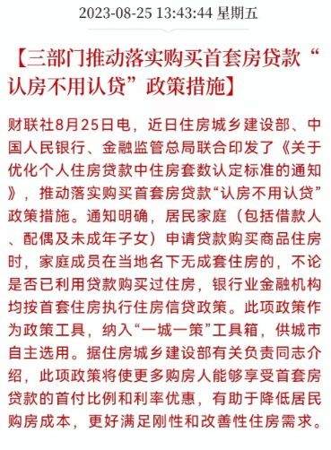 政策丨实行！首套房贷款“认房不认贷”！