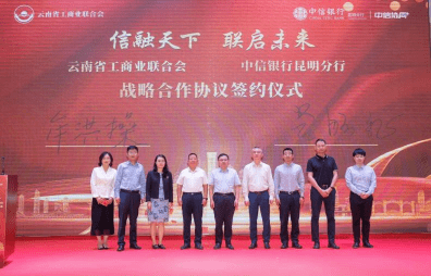 中信银行昆明分行与云南省工商联举行金融支持民营经济高质量发展宣介会