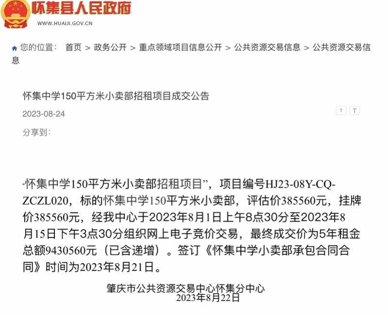 怀集回应中学小卖部5年租金超900万元：出租收入上缴财政