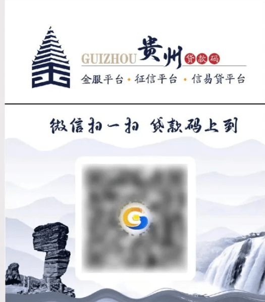 “贵州贷款码”成效明显 中小企业融资不再难