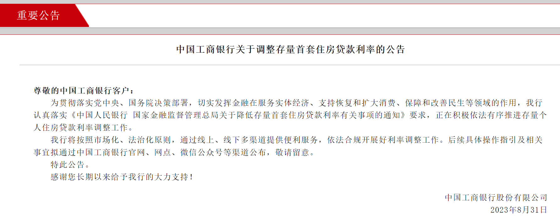 工商银行、农业银行、建设银行、邮储银行、招商银行深夜公告！事关调整存量首套房贷利率