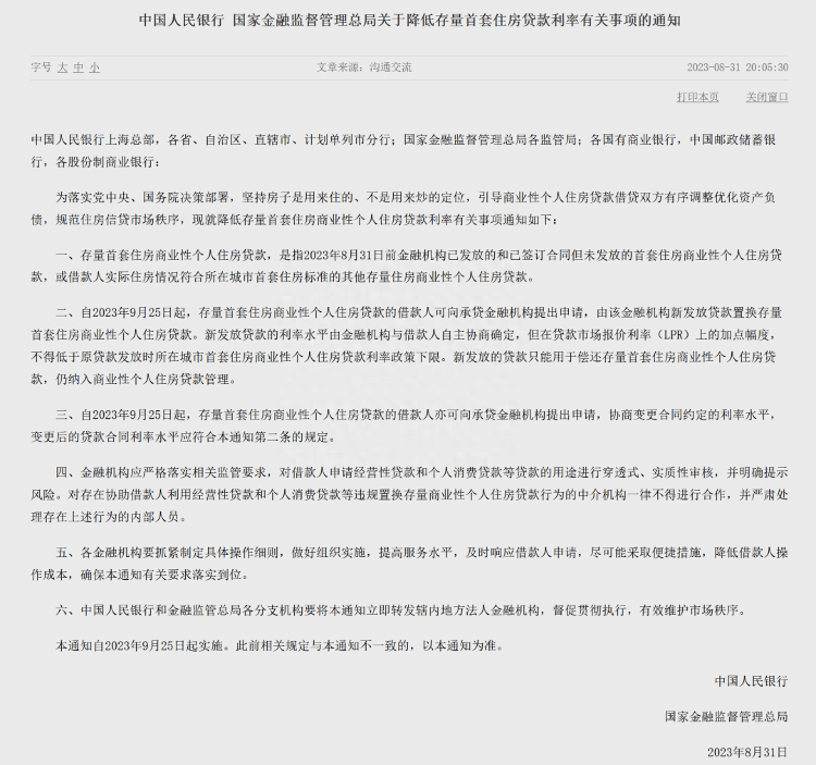 济南多家银行回应“存量首套住房贷款利率下调”