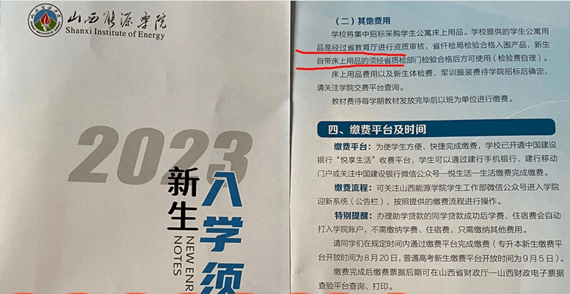新生自带床品要自费检验、“贷款”变“货款”？山西能源学院遭质疑