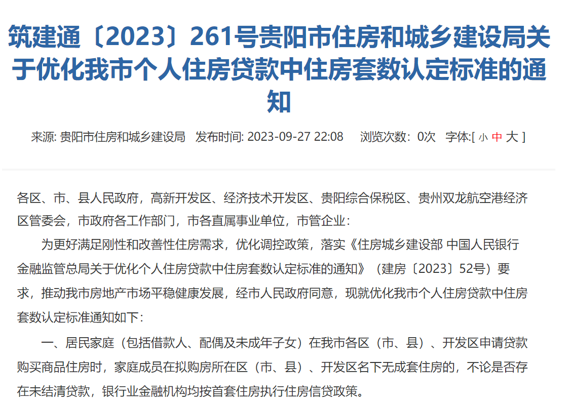 贵阳发布个人住房贷款套数认定标准，市内跨区、区内贷款结清购房均算首套
