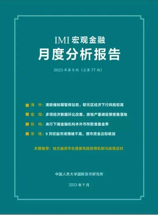 IMI宏观月报丨美经济软着陆预期升温，国内经济底部信号增强（2023年9月）