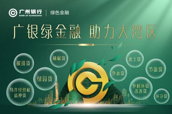 “贷”动绿色低碳发展，广州银行成功落地首批碳减排支持工具项目贷款
