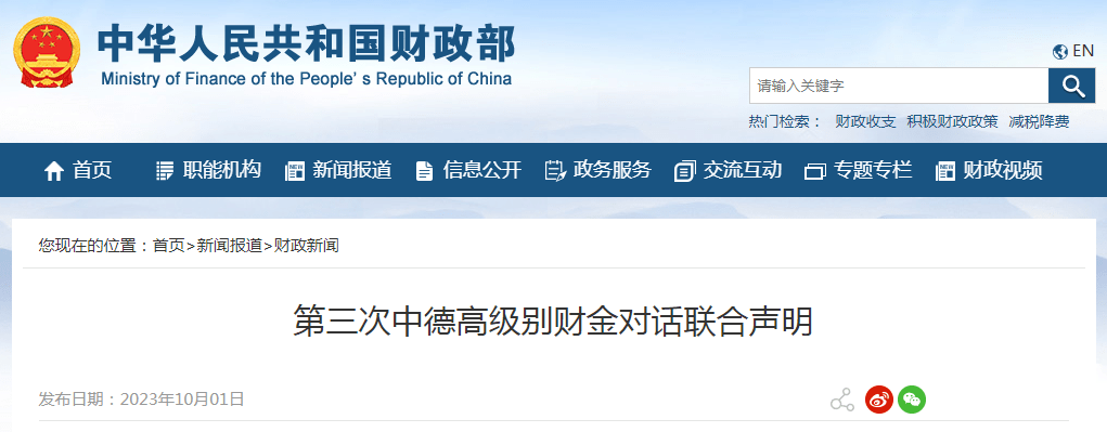 财政部发布第三次中德高级别财金对话联合声明