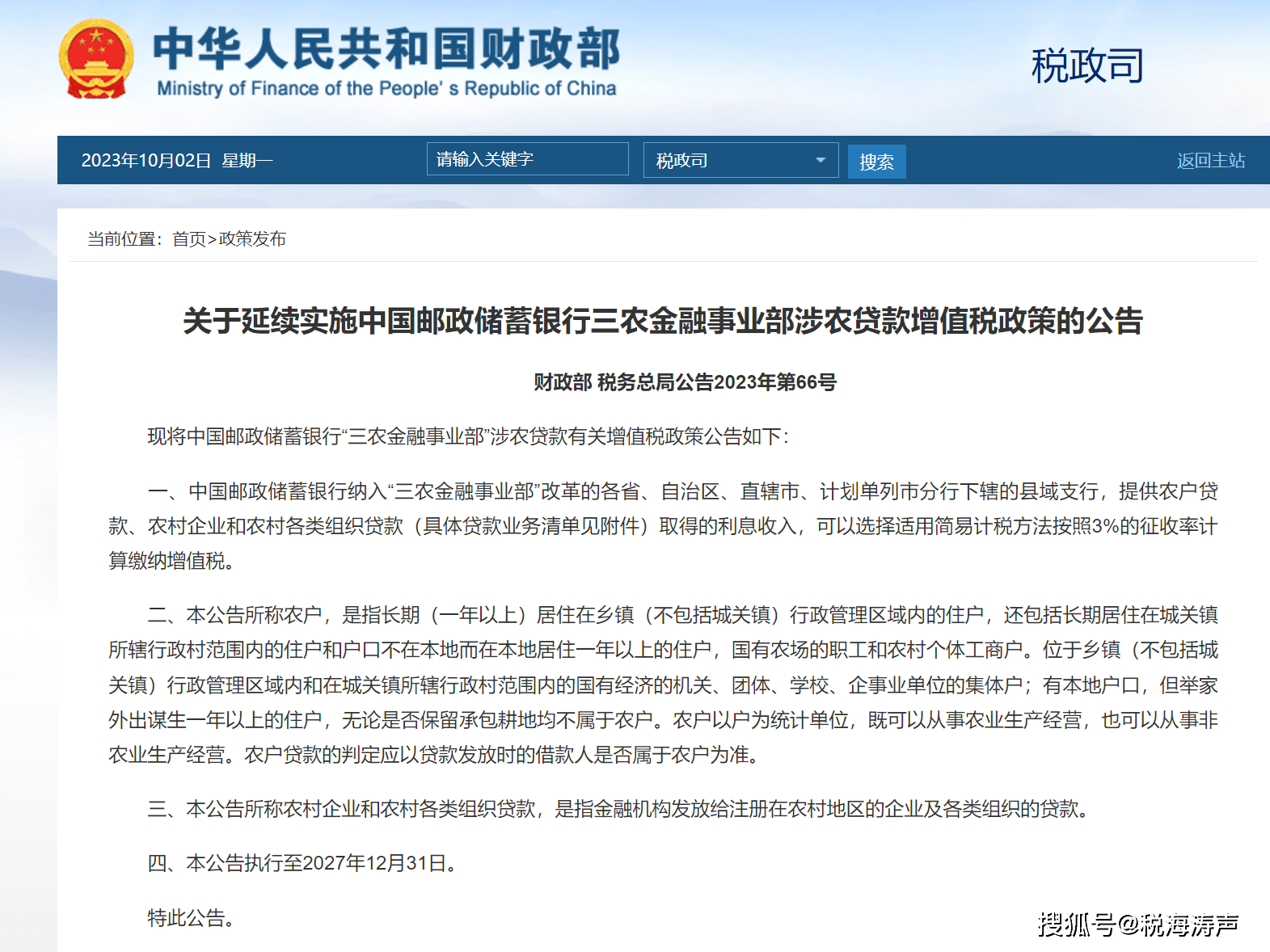 财政部 税务总局公告2023年第66号