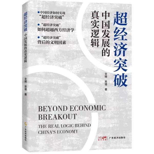 文扬：“超经济突破”与“西方成功学”，谁才是中国经济成功的真实逻辑？
