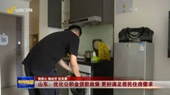 山东：优化公积金贷款政策 更好满足居民住房需求