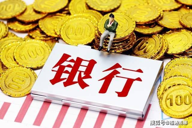 原创 居民存款持续增长，存款利率不到3%，为何人们还喜欢把钱存银行？ 理财 存款利率 银行 行业新闻 第2张